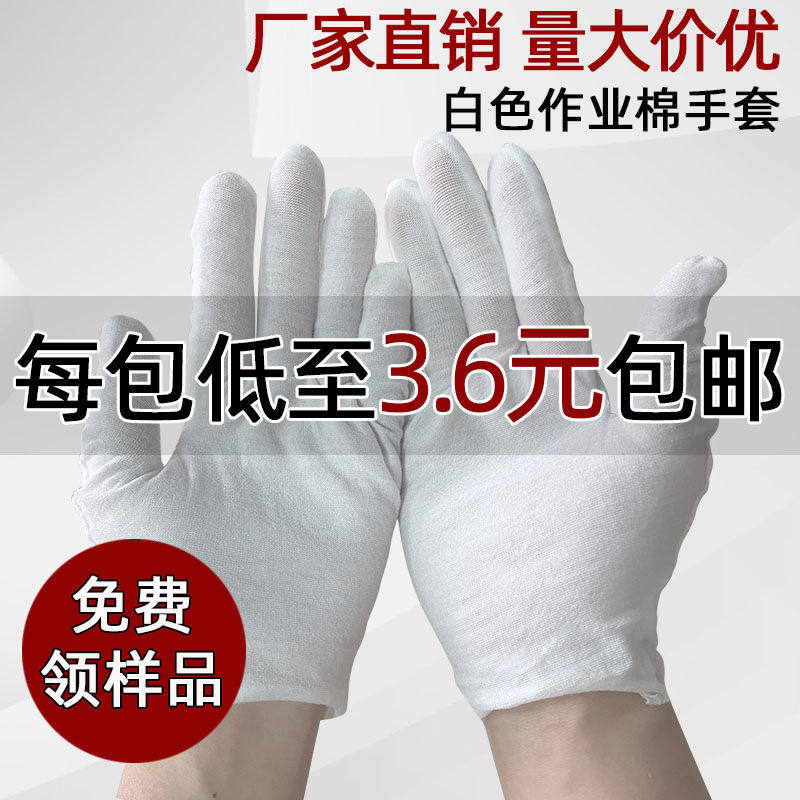 超薄白色手套工作劳保耐磨作业棉手套加厚礼仪文玩珠宝检查手套布