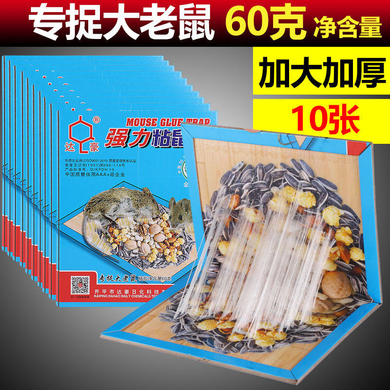 达豪超强力逮除抓大老鼠贴捕驱灭鼠器捉胶夹笼粘鼠板家用10张