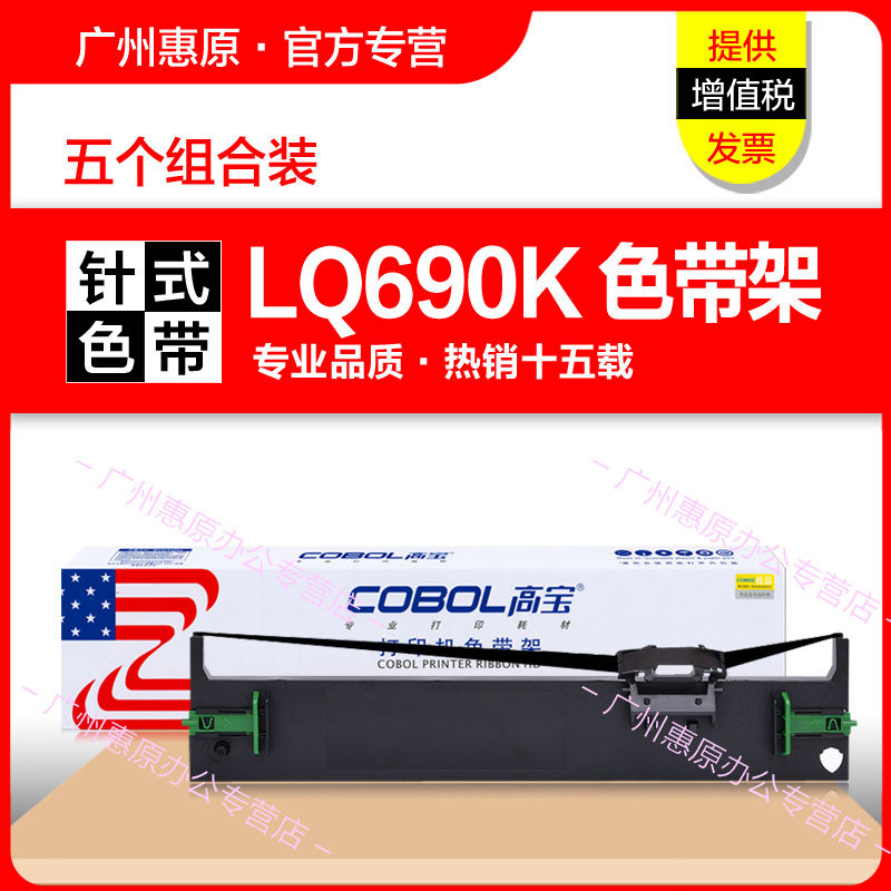 高宝色带架LQ690K 适用:爱普生LQ680KII LQ675KT 680K2色带芯LQ69