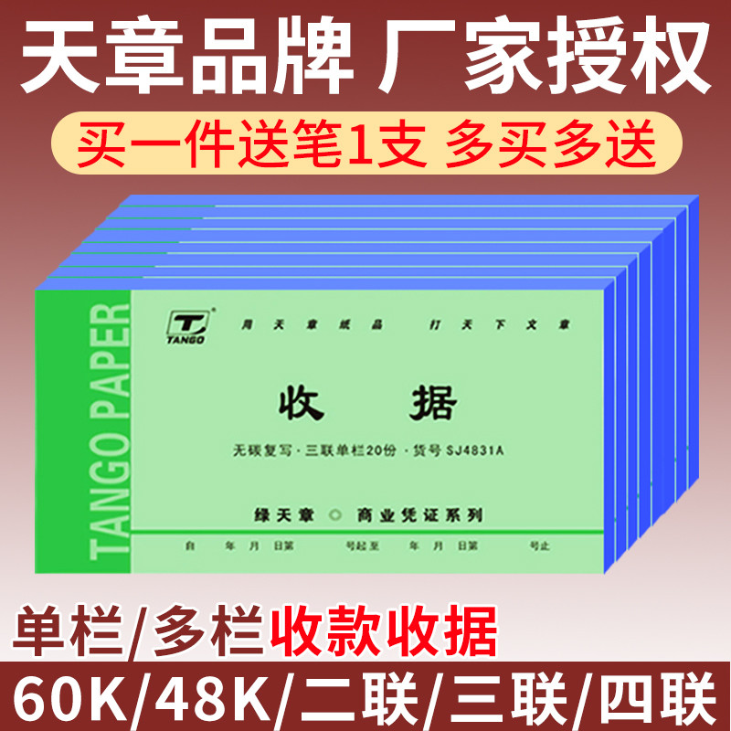 天章收据二联三联四联两联2联3联4联绿天章单栏多栏手写收款