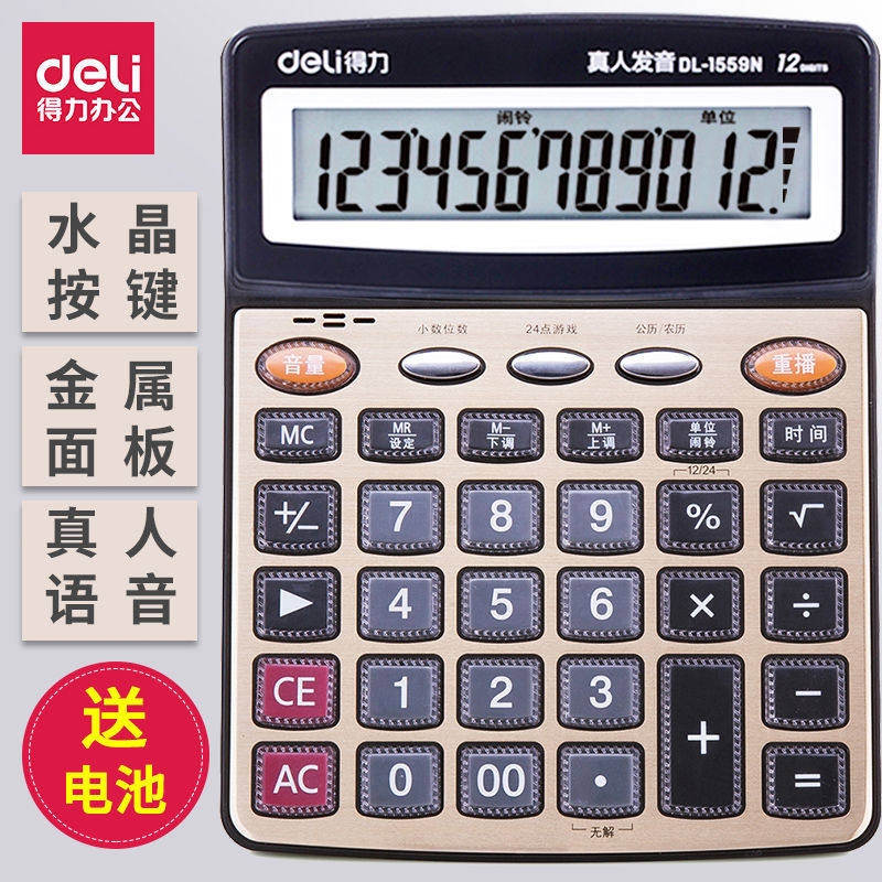 得力计算器办公用大号 会计专用带语音12位大屏计算机文具用