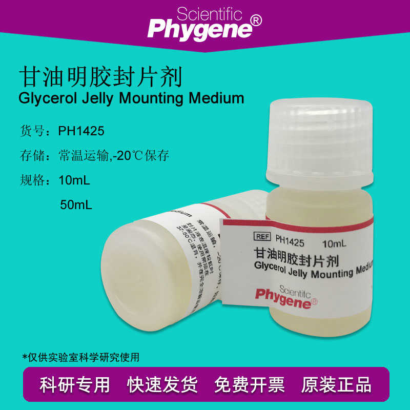 PH1425 甘油明胶封片剂 封固剂 封片液 10mL 科研试剂 PHYNE