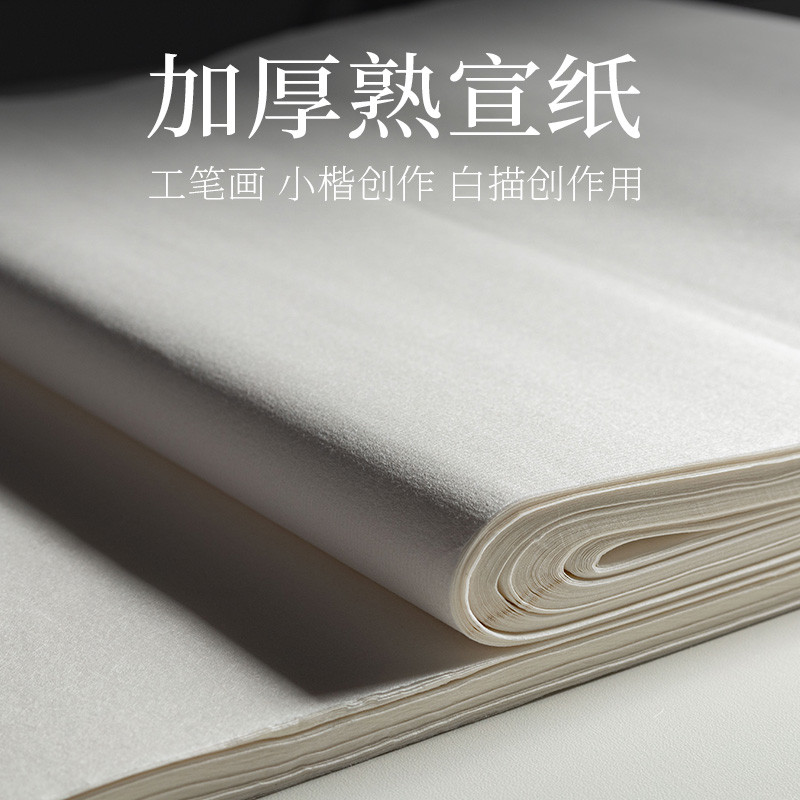 熟宣纸中国画工笔画纸张四尺对开毛笔书法作纸对开三开小楷