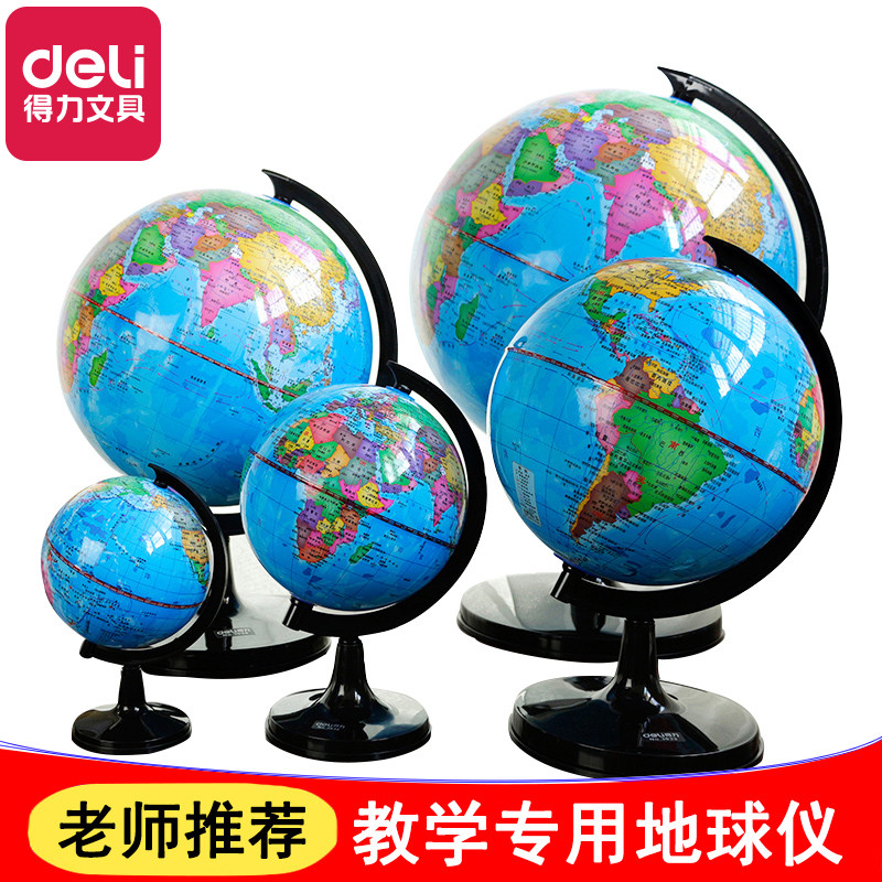 得力地球仪学生用教学版高清地球仪万向地球仪桌面摆件儿童复