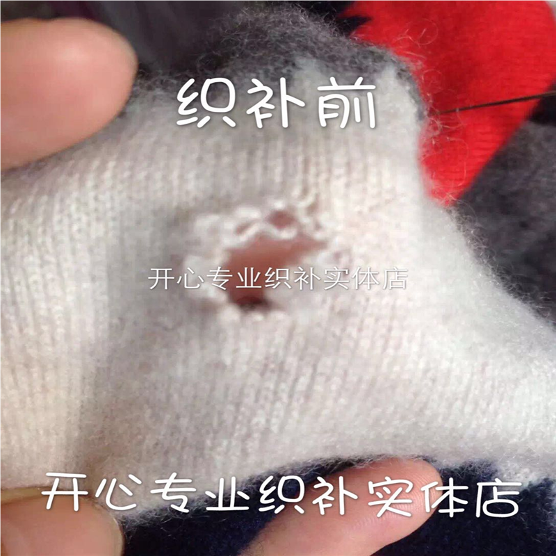 【开心专业织补】修补毛衣 设计绣补 服装破洞处理 精工织补