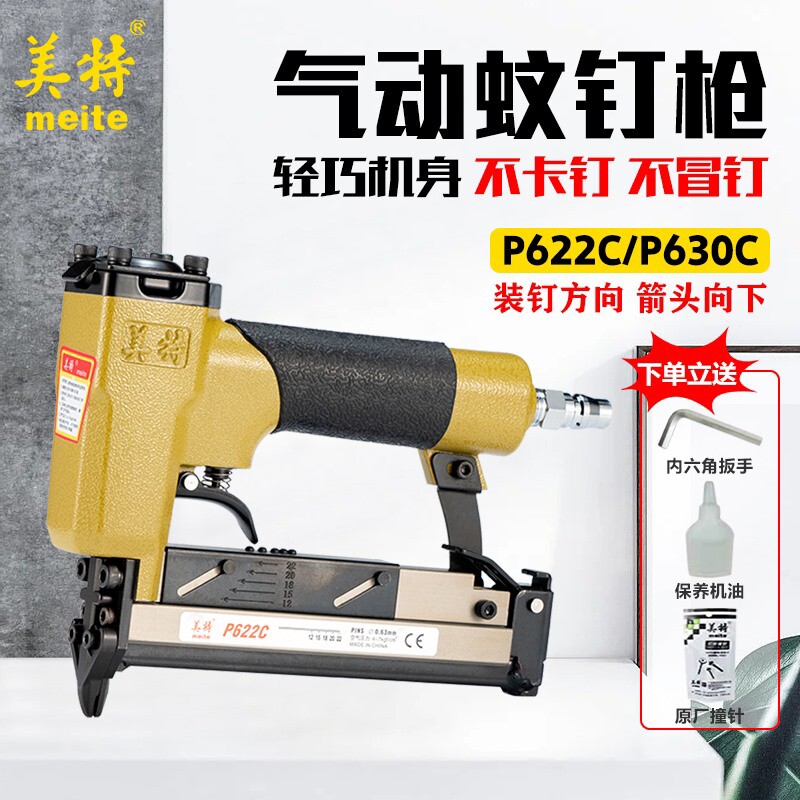 美特蚊钉枪P622C气动直钉枪P616 P630头蚊针痕气钉枪木工