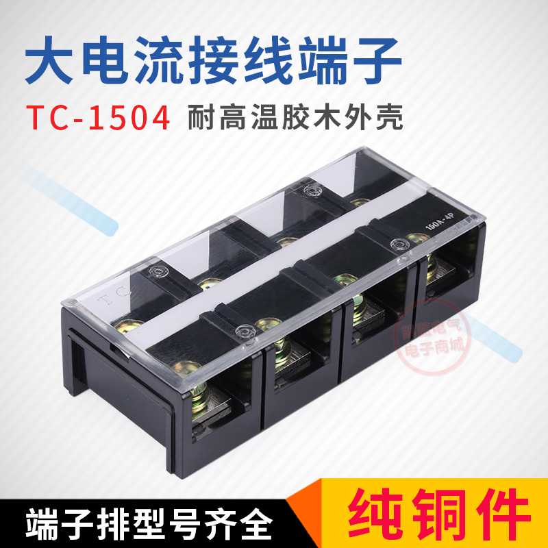 纯铜TC-1504固定式大电流接线端子排4位150A 4P接线板接线座/排
