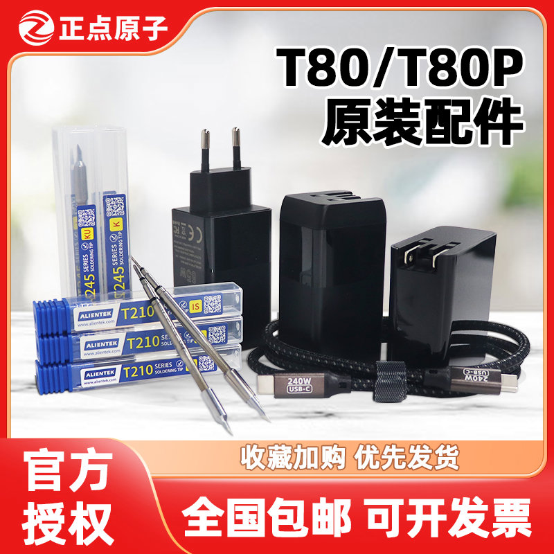 正点原子T80/T80P烙铁头电烙铁配件铬铁支架充电器C210烙铁咀C245