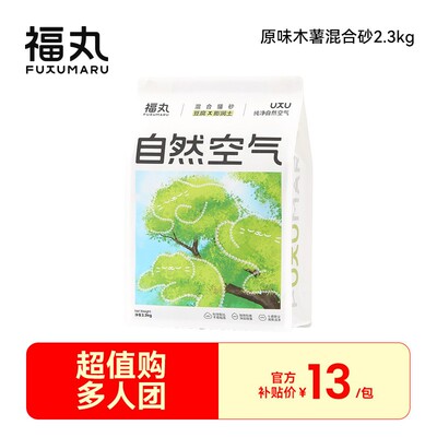 【超值购补贴】福丸自然空气白茶/原味猫砂木薯豆腐猫砂混合2.3kg