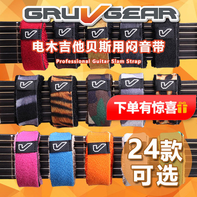琦材 Gruv Gear FretWraps 电木民谣吉他贝司 护弦制音带闷音束带