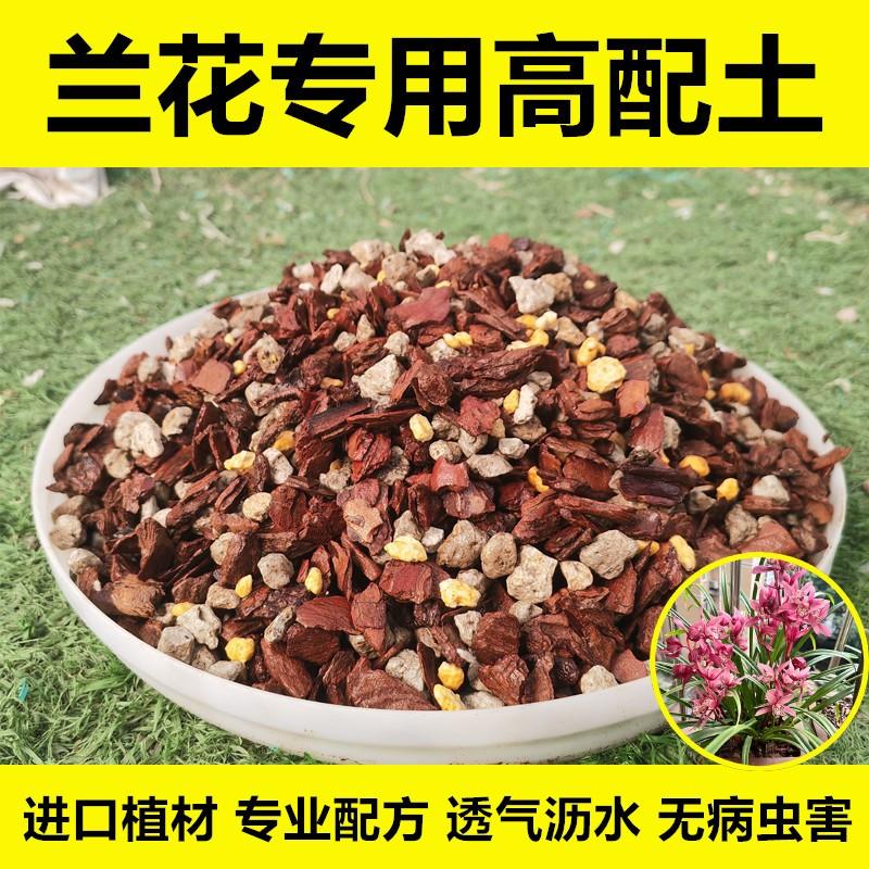 兰花专用土营养土兰科植物通用进口颗粒植料腐熟松树皮石斛土肥料