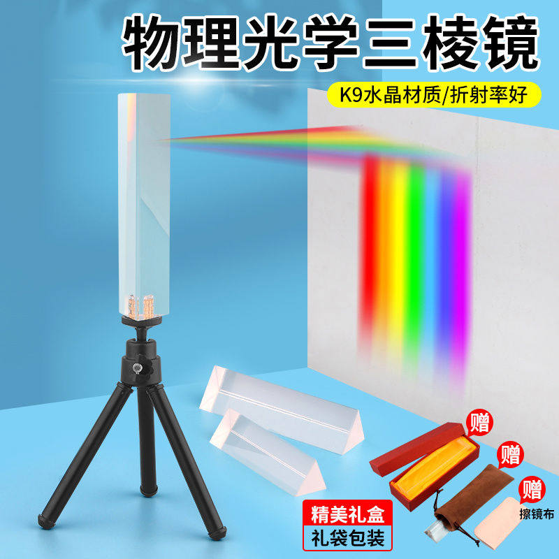 三棱镜光学玻璃彩虹拍照摄影道具彩虹学生用儿童物理实验器材七色