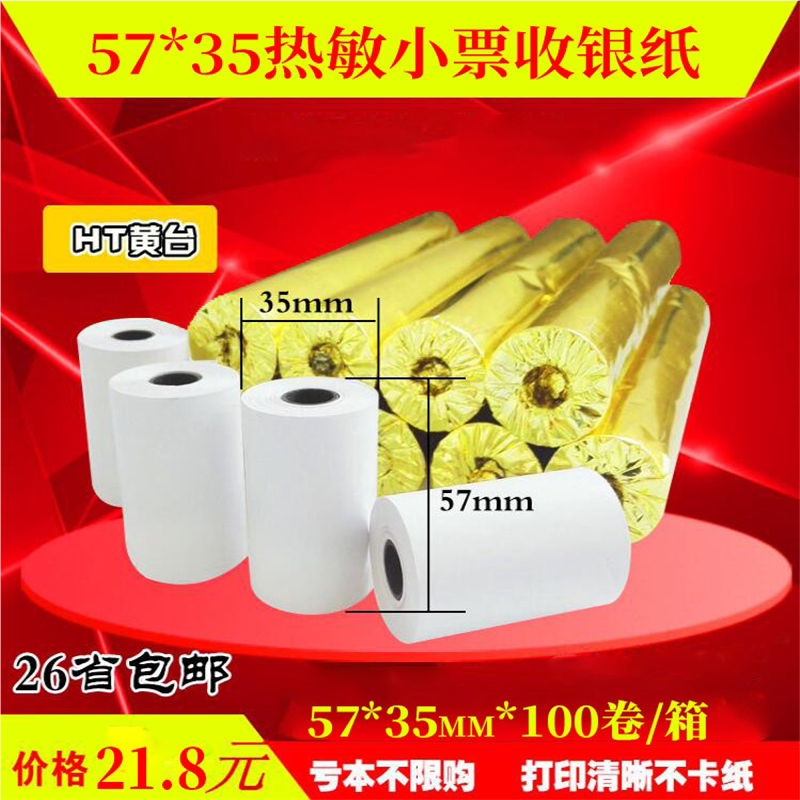 收银纸57x35热敏纸小票纸超市收款纸电脑卷纸外卖纸58mm热敏机纸