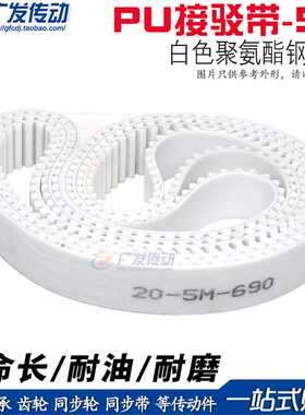 5M白色聚氨酯PU带钢丝环形接驳同步带 HTD5M 1380 1385 1390 13