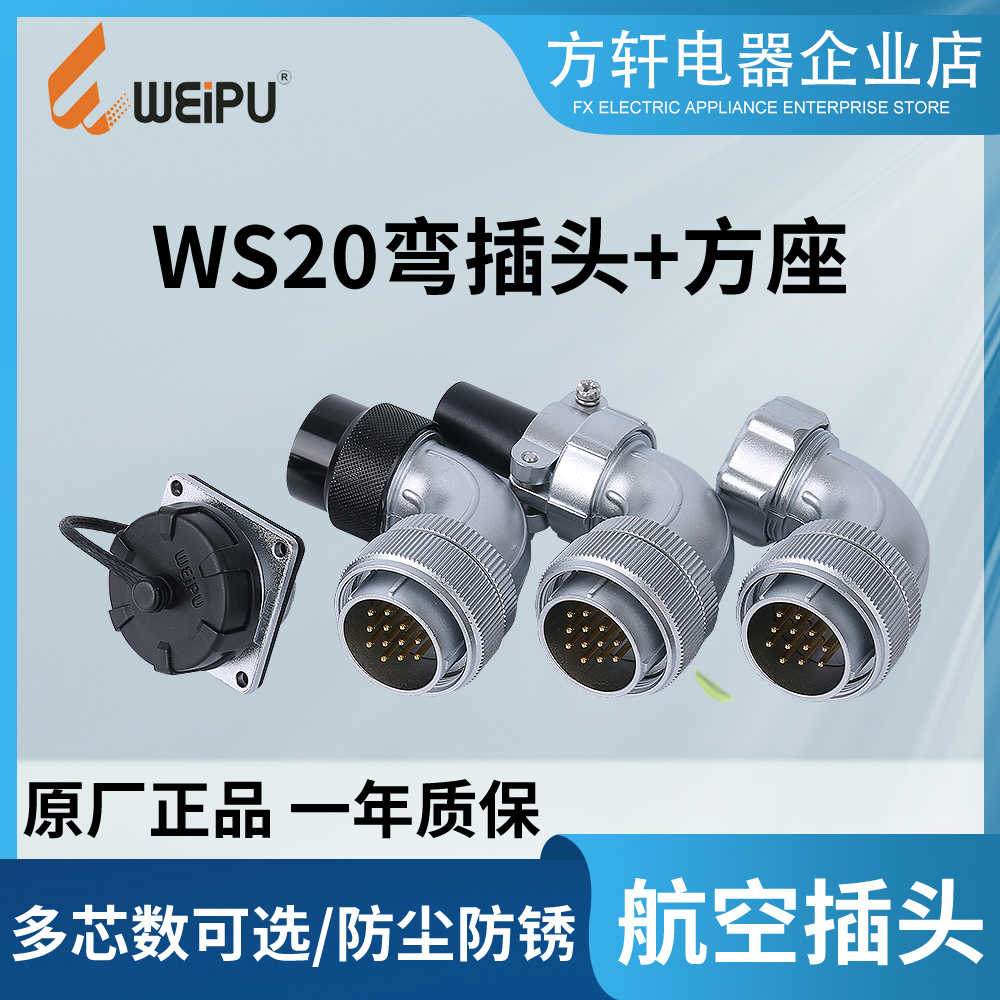 威浦weipu 弯式 航空插头 插座 WS20 23456B7891215芯 TS TR TC