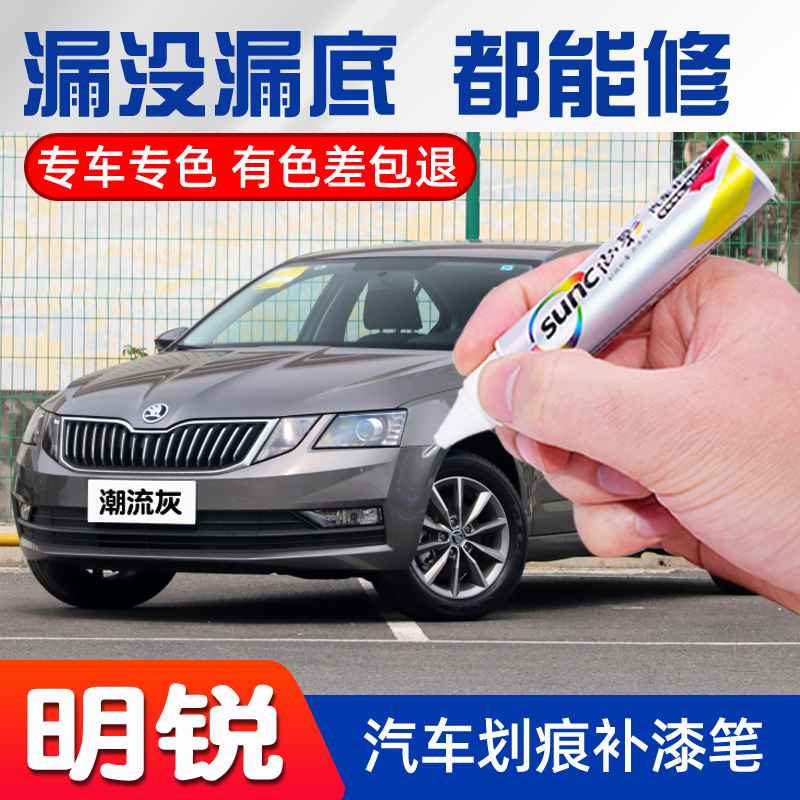 斯柯达明锐补漆笔晶莹白色车漆修补专用量子灰色车辆划痕修复神器