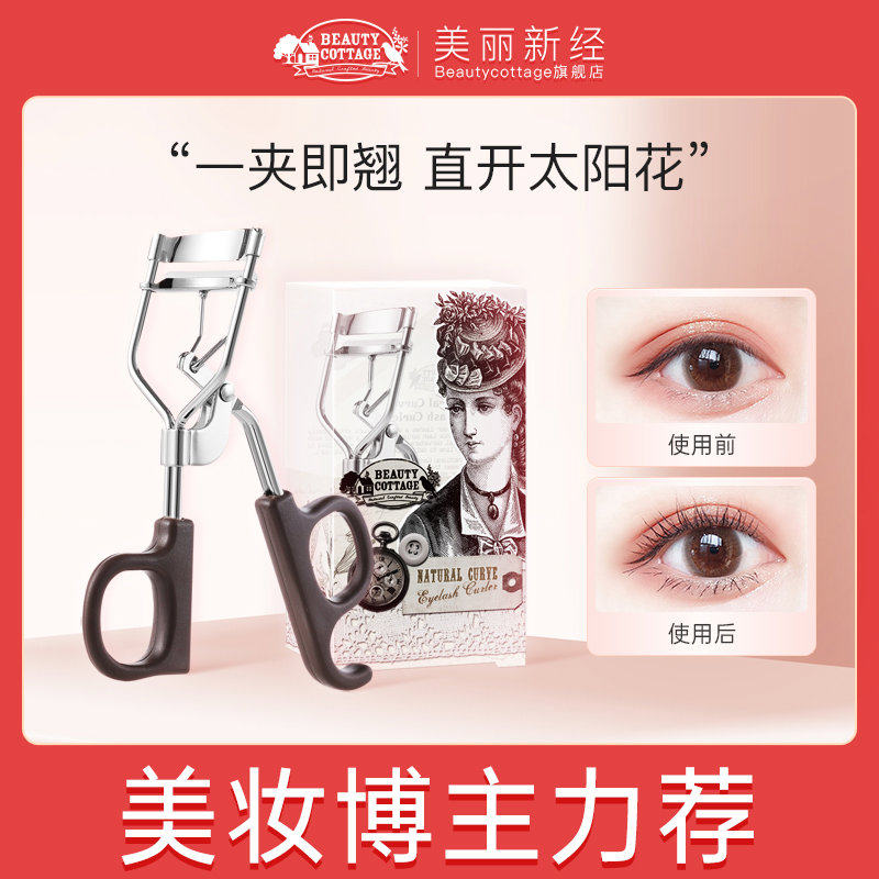 BeautyCottage泰国太阳花睫毛夹卷翘持久定型新手不夹眼皮睫
