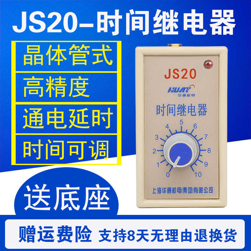 华通集团 JS20 晶体管时间继电器 380V 220V 10S 30S 60S