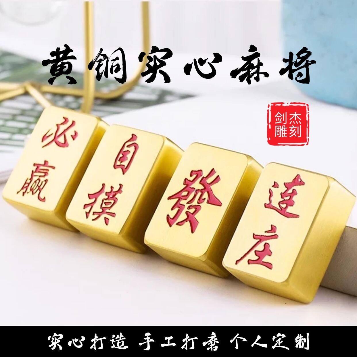 黄铜麻将定制广东麻将刻字送礼麻将小号金麻将家用麻将骰子礼