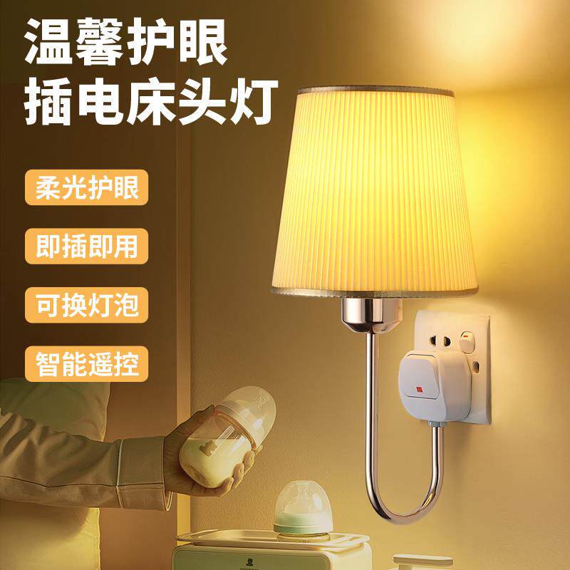 插电床头灯壁灯家用暖光卧室柔光灯可调亮度直插式插座小夜灯