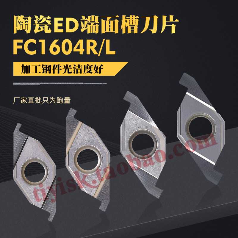 金属陶瓷ED槽刀片液压管件退刀槽割刀片ED端面槽FC1604R/L100/2