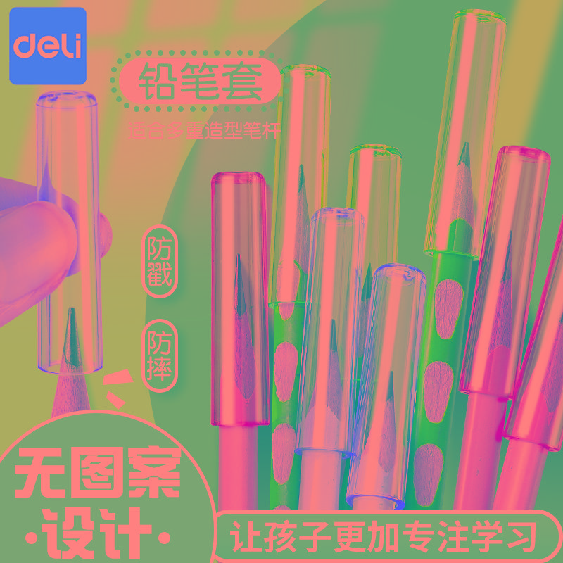 得力透明铅笔帽幼儿园笔套小学生笔盖儿童握笔器保护套矫正器加长