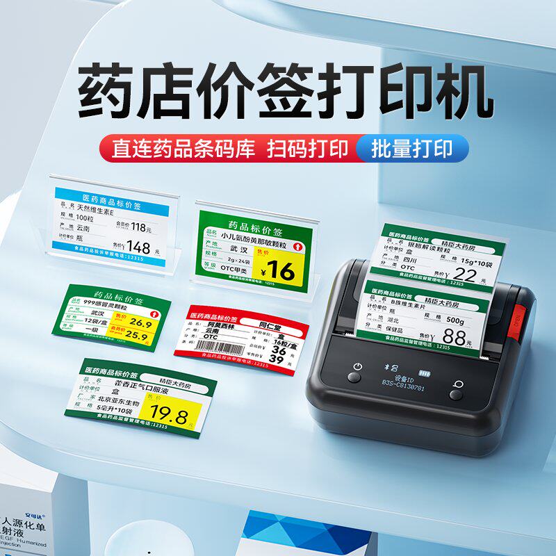 精臣B3S/B1药店价格签打印机医药大药房手持便携式小型热敏