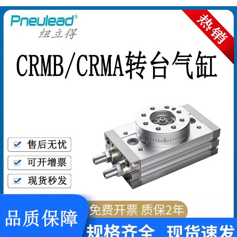 Pneulead纽立得CRMB/CRMA转台气缸CRMB 10A 10R 20A 20R 30A 3