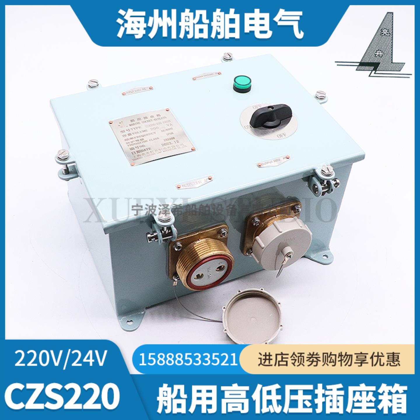 **船用高低压插座箱CZX220/220-24/36FC1/2/SD1尼龙铜插座