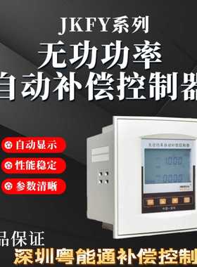深圳粤能通功功率自动补偿控制器动态JKFY-2D12S-2D12F 2A12S