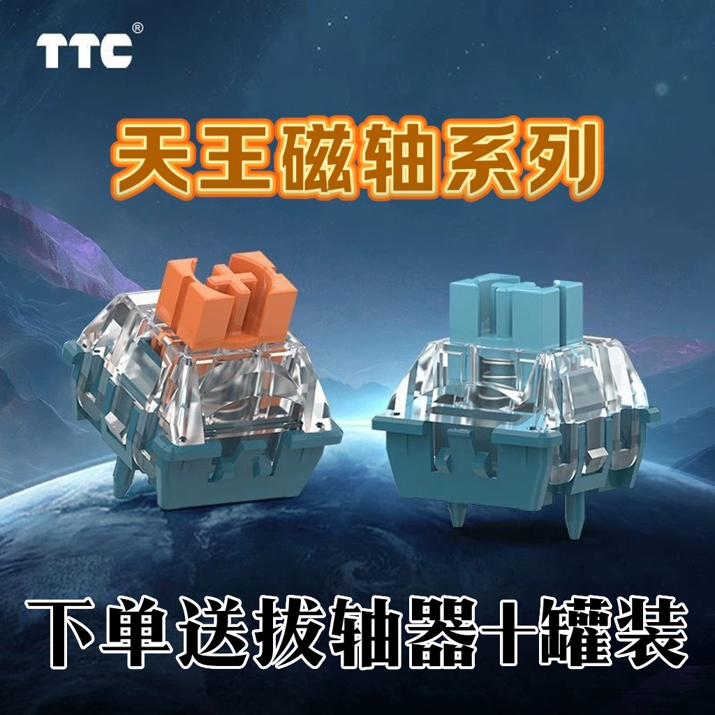 TTC天王磁轴 长弹簧Q弹跟手高稳定可靠磁轴中置磁铁Magnetic键盘