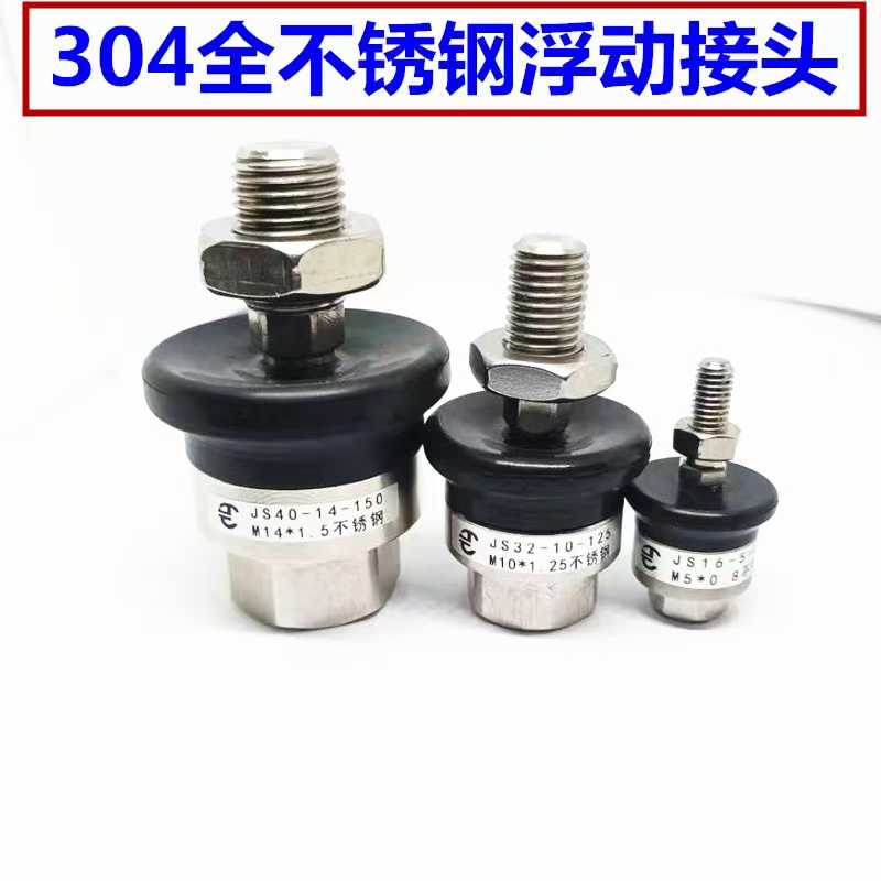 代替smc型不锈钢浮动接头JS10-4-070/16-5-080/16-5-100/20-8-1