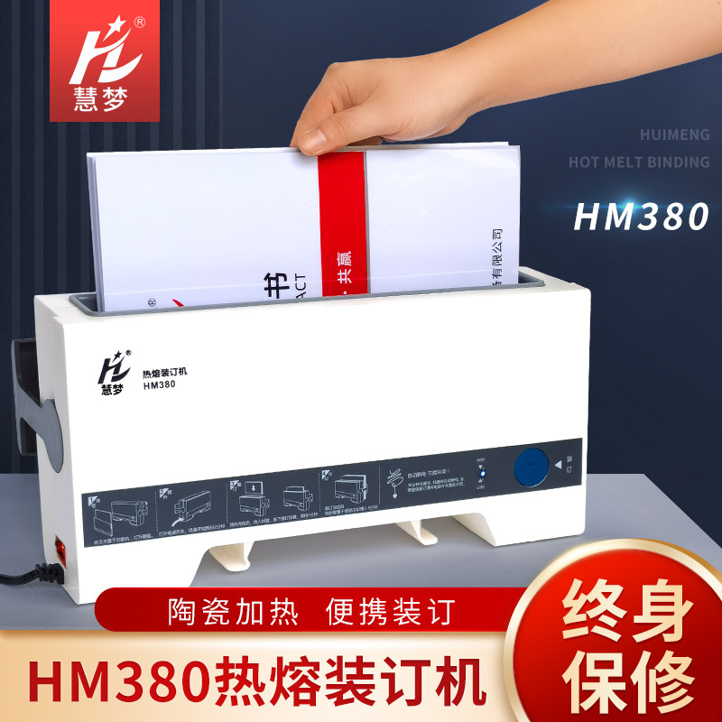 慧梦HM380热熔装订机办公全自动胶装机文件合同标书热熔胶胶