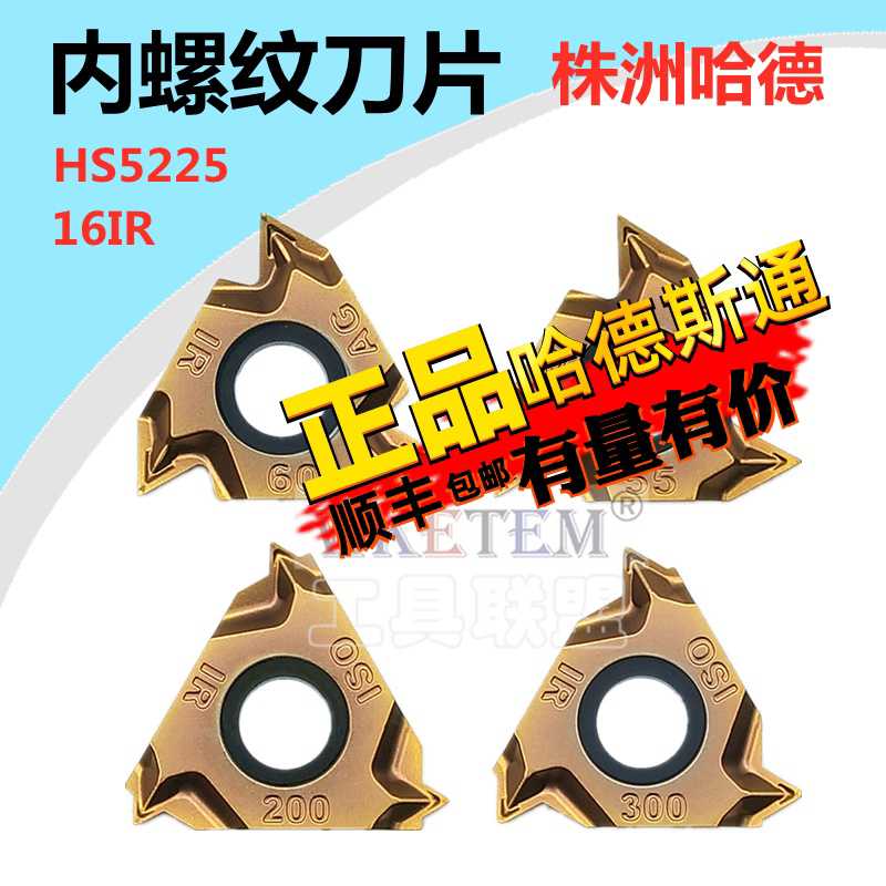 株洲哈德数控内螺纹刀片16IRAG60 150 14W 19BSPT HS5225内牙
