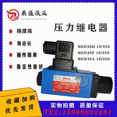 HDX海德信电压力继电器 HED40H10/50 HED40P10/350 HED40A10/1