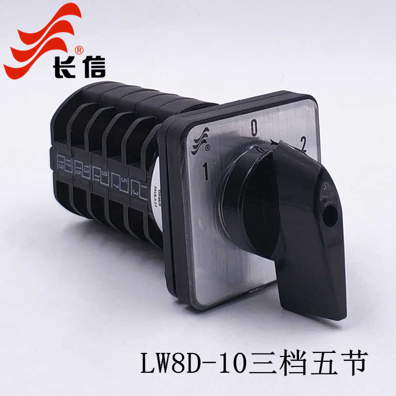 长信LW8D-10 D505/5三档五节万能转换开关 五线双电源切换开关1