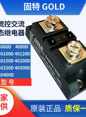 固特GOLD单相直流控制交流固态继电器SAM40150D 40200D 40250D