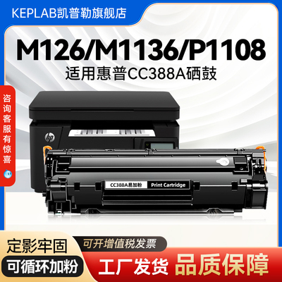 凯普勒适用惠普m1136硒鼓CC388A易加粉激光打印机HP1108 p1106 10