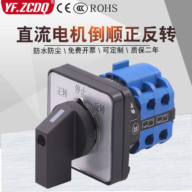 LW26-20/2直流电机马达倒顺正反转开关万能转换24V/48V正负极