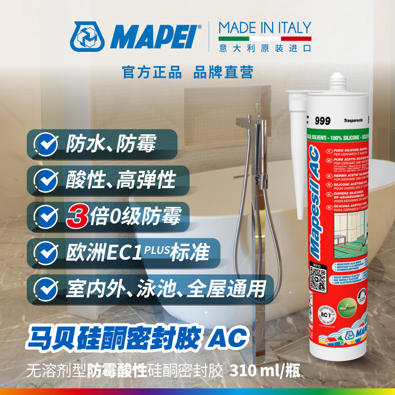 马贝MAPEI硅酮密封胶AC溶剂防霉防水高弹性酸性厨卫家用玻璃胶