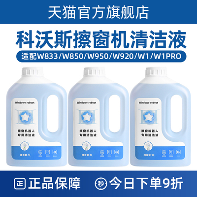 适配科沃斯擦窗宝机器人配件W1 Pro清洁液W850/920擦玻璃洗剂
