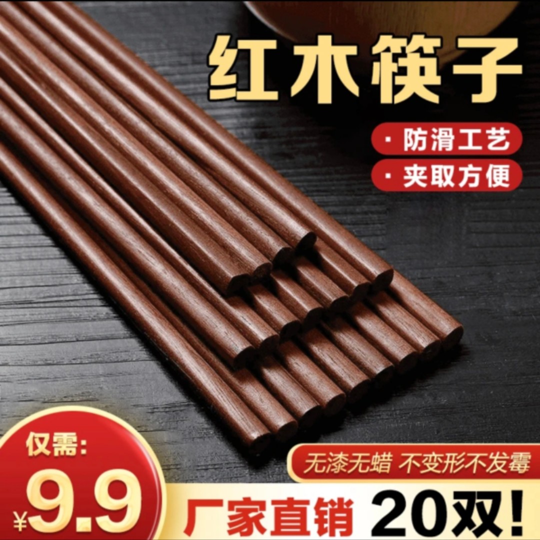 抢！【20双99】红木实心筷子 防霉防滑原木筷子家用无漆无蜡筷子