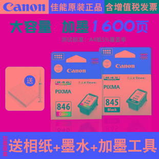 原装佳能打印机墨盒845黑色846XL彩色喷墨 TS3380/3480/3180/208/