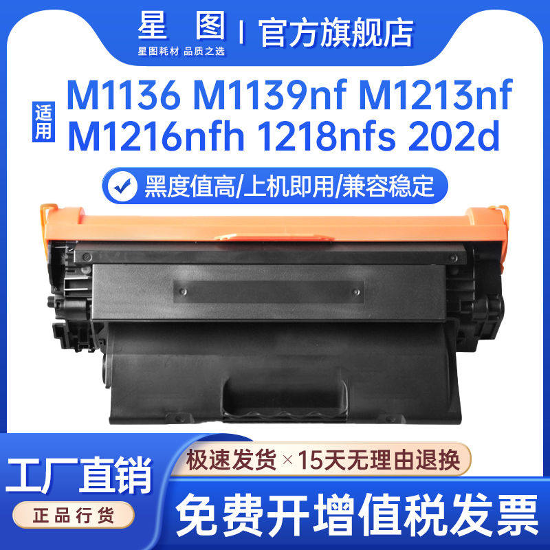 星图兼容hp88a惠普M1136硒鼓M126nw打印机墨盒388a碳粉M128fw M20