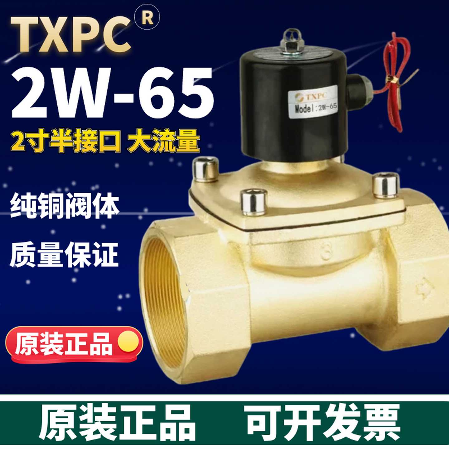 TXPC全铜常闭电磁阀水阀线圈DN65DN80 2W650-65 2W800-80 2.5