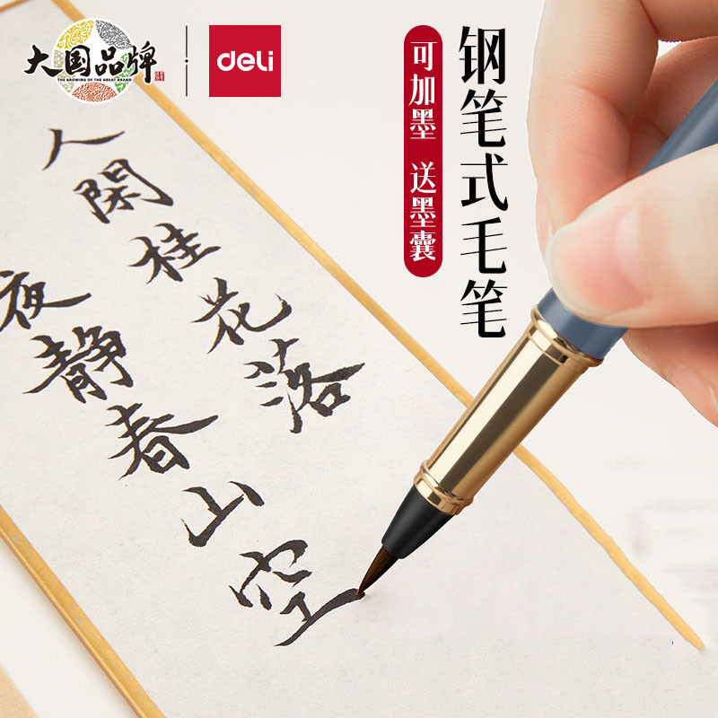 得力钢笔式毛笔秀丽笔小楷软头笔书法专用自带墨水墨囊多功能可加