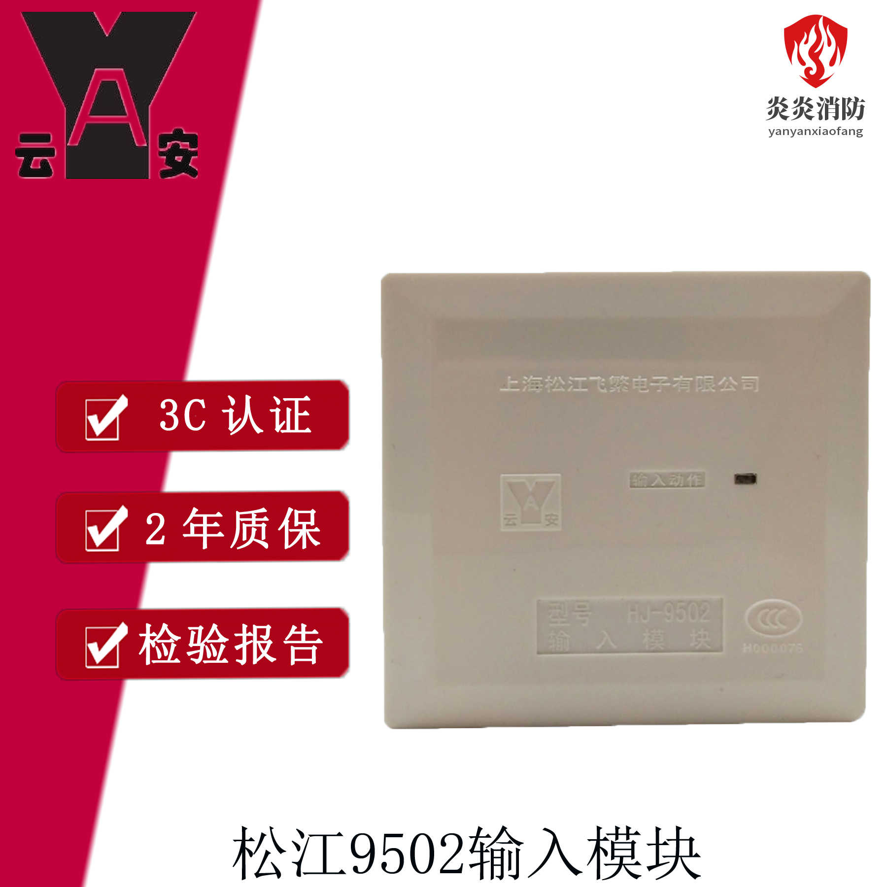 松江云安飞繁消防HJ-9502输入模块控制中继水流指示替代HJ-1750