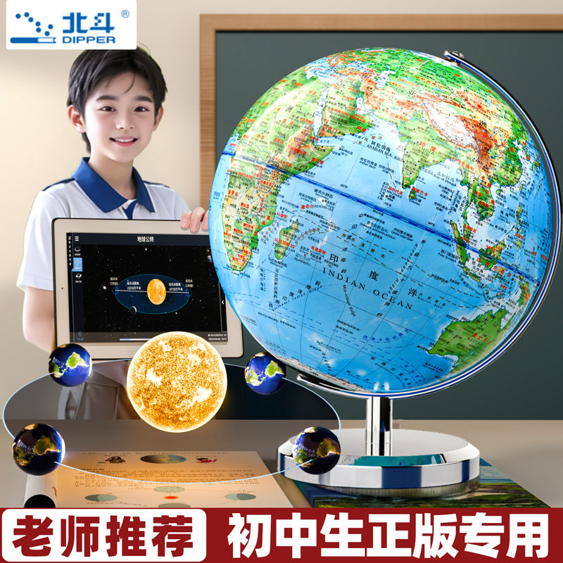北斗地球仪正版学生用初中生高中小学生专用3d立体凹凸悬浮儿