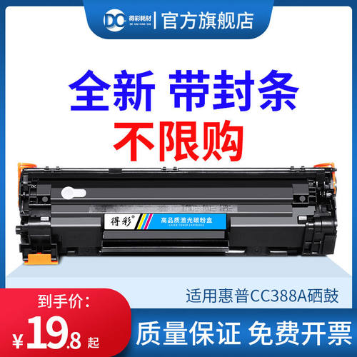 得彩适用惠普m1136硒鼓CC388A HP1108 p1106 1007 p1008 MFP m121