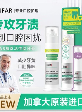 【玲姐补贴】独家款加拿大原装进口 JFAR植萃活性肽牙膏
